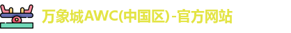 万象城awc